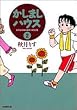 かしましハウス (2) (竹書房文庫)