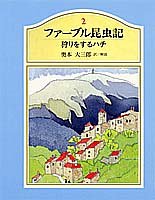ファーブル昆虫記〈2〉 狩りをするハチ