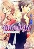 取り換えられたプリンセス 伯爵と妖精 (コバルト文庫)