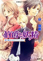 取り換えられたプリンセス 伯爵と妖精 (コバルト文庫)