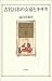 遠山 美都男: 古代日本の女帝とキサキ (角川叢書)