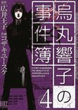 Cover image : 烏丸響子の事件簿 4 (バーズコミックス)
