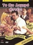 TO PIO LAMPRO LABRO ASTERI DVD [REGION PAL] GREEK MOVIE