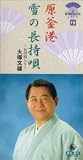 原釜港/雪の長持唄