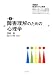 障害理解のための心理学 (シリーズ障害科学の展開―障害をとおしての人間理解、共に生きるための障害支援)