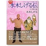 完全版水木しげる伝(中) (講談社漫画文庫)