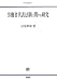 労働者代表法制に関する研究 (神戸法学双書)