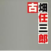 古畑任三郎 オリジナル・サウンドトラック・ベスト