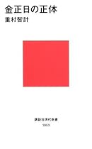 金正日の正体 (講談社現代新書)