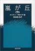 嵐が丘〈下〉 (岩波文庫)