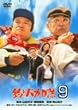 釣りバカ日誌 9 [DVD]