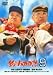 釣りバカ日誌 9 [DVD]