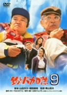 釣りバカ日誌 9 [DVD]