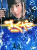 さくや 妖怪伝 [DVD]