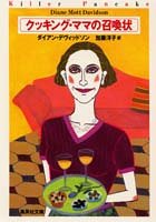 Cover image : クッキング・ママの召喚状 (クッキング・ママ) (集英社文庫)
