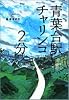 青葉台駅チャリンコ2分 (BE‐PAL BOOKS)