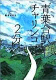 書評 青葉台駅チャリンコ2分 by ピポラ
