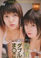 発情ダブルま○こ 由月理帆+岬じゅん [DVD]