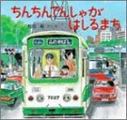 ちんちんでんしゃが はしるまち