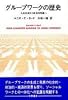 グループワークの歴史―人格形成から社会的処遇へ