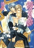 知ってる躰 (パレット文庫)
