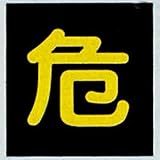 LP高圧ガス関係標識 マグネ 角「危」 P-4Mの画像