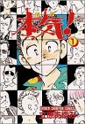 本気 1 (1) (少年チャンピオン・コミックス)