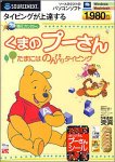 特打ファンタジー くまのプーさん たまにはのんびりタイピング 初回限定版