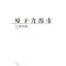 Genpatsu Himitsu Books