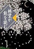 林望が能を読む (集英社文庫)