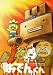 リリー・フランキー PRESENTS おでんくん(6) [DVD]でAmazonアフィリエイトツール