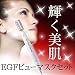 <STRONG>EGFビューマスクセット</STRONG>