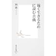 強く生きるために読む古典<br>岡 敦著 <br>集英社<br>756円<br>ISBN:9784087205756