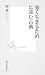 強く生きるために読む古典 (集英社新書)