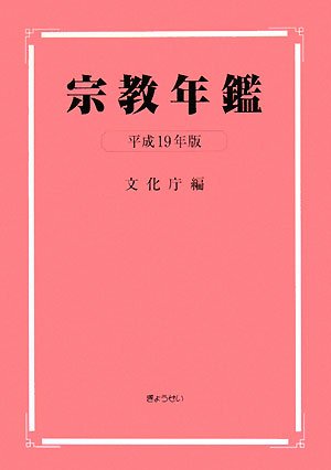 Cover image : 宗教年鑑 平成19年版