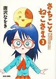 さちことねこさま 3 (ビームコミックス)