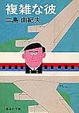 複雑な彼 (集英社文庫)