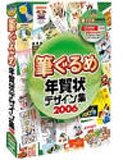 筆ぐるめ年賀状デザイン集 2006