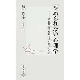 「やめられない」心理学―不健康な習慣はなぜ心地よいのか (集英社新書 (0439)) (集英社新書 (0439))