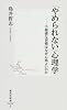 「やめられない」心理学―不健康な習慣はなぜ心地よいのか (集英社新書 (0439))