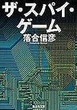ザ・スパイ・ゲーム (集英社文庫)