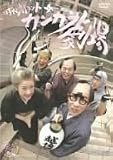 時代劇コント~カンカラ劇場~ [DVD]