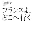 フランスよ、どこへ行く