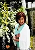 有閑婦人 歪んだ陵辱愛 [DVD]
