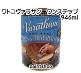 WATOCO ヴァラサン ワンステップ 946ml 水性屋内木部用着色塗料 バラサン レッドマホガニー