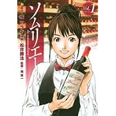ソムリエール 1 (ヤングジャンプコミックス BJ)