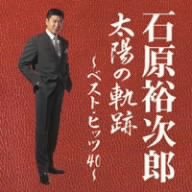 太陽の軌跡~ベスト・ヒッツ40~
