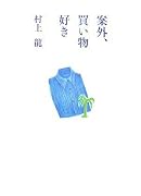 案外、買い物好き