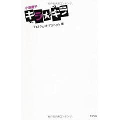 小島慶子キラ☆キラ