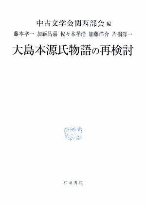 大島本源氏物語の再検討 (研究叢書)